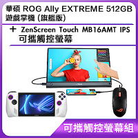 (可攜觸控螢幕組) 華碩 ROG Ally EXTREME 512GB 遊戲掌機 (旗艦版)＋ZenScreen Touch MB16AMT IPS可攜觸控螢幕