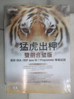 【書寶二手書T4／電腦_DGR】猛虎出柙雙劍合璧版-最新OCA/OCP Java…_段維瀚