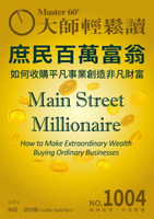 【電子書】大師輕鬆讀 NO.1004 庶民百萬富翁