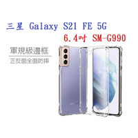 【軍規透明殼】三星 Galaxy S21 FE 5G 6.4吋 SM-G990 四角加厚 抗摔 防摔 保護殼 手機殼