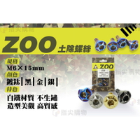 ZOO 土除螺絲組 土除 螺絲 固定螺絲 內六角 白鐵螺絲 鍍黑 適用於 六代勁戰 六代戰 水冷勁戰 勁六