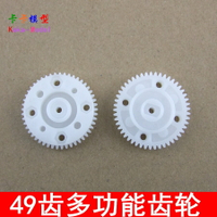 【優選百貨】49齒多孔齒輪 功能齒輪 9孔齒輪 DIY玩具配件 車輪輪轂 多功能齒[DIY]