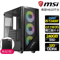微星平台 i5 六核 GT710 2G {妙門萬千}商務文書電腦主機(i5-12400F/H610/32G/240GB)