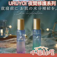 日本 URUYOI 夜間修護噴霧100ml 眼霜35g 保溼 滋潤 晚間護理 溫和 美容 夜間 夜晚 【小福部屋】