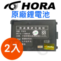 HORA F系列 無線電對講機專用 1300mAh 原廠鋰電池(2入)