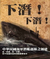 【電子書】下潛！下潛！－中華民國海軍潛艦部隊之創建