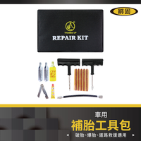 【綁固 Bon Strap】補胎工具組 大拇指補胎組 汽車輪胎 補胎工具組 補胎工具包 機車補胎劑 修補輪胎 有發票