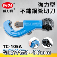 WIGA威力鋼 TC-105A 強力型不鏽鋼管切刀(切管刀)3~38mm