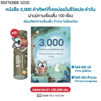 หนังสือคำศัพท์ภาษาอังกฤษจากนิทาน 3000 คำที่พบในชีวิตประจำวัน 100 เรื่องสั้น พร้อมคลิปโดยเจ้าของภาษา