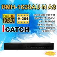 昌運監視器 RMH-1628AU-N A3 可取 16路 同軸音頻錄影主機【APP下單跨店最高22%點數回饋】