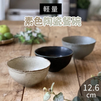 日本製 美濃燒 素色陶瓷餐碗 陶瓷碗 輕量碗 餐碗 碗 茶碗 瓷器 飯碗 餐具 美濃燒 素色陶瓷餐碗