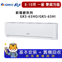 【GREE 格力】8-10坪一級能效尊爵系列冷暖變頻分離式冷氣GKS-63HO/GKS-63HI