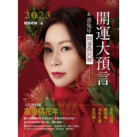 【MyBook】2023開運大預言＆喜兔年開運農民曆(電子書)