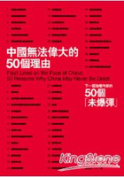 中國無法偉大的50個理由