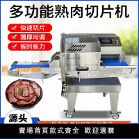【可開發票】全自動熟肉切片機商用鹵肉牛肉扣肉臘肉切片機多功能熟食切片機