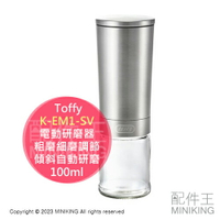日本代購 Toffy K-EM1-SV 電動研磨器 粗磨細磨調節 電池式 單手使用 傾斜自動研磨 100ml 不銹鋼