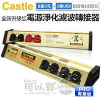 Castle 蓋世特 ( PLF-500 PRO ) 全新升級版 8座3孔電源淨化濾波轉接器 -原廠公司貨 [可以買]【APP下單9%回饋】