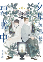 【電子書】夕星沉落於碧藍中