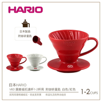 ［降價出清］日本HARIO V60圓錐磁石紅濾杯1-2杯用 附咖啡量匙(VDC-01R)手沖滴漏咖啡