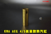 【翔準AOG】KWA AEG 4/5氣量散熱汽缸 原廠新槍拆下 電槍用 KSC 台製 M4電動槍 全新品 原廠零件 二代系統 M4專用