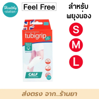 ส่งฟรี. Tubigrip Feel Free Calf น่อง