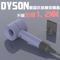 【DR.Story】專業加厚版Dyson吹風機專用純色矽膠全方位防塵保護套/dyson/dyson吹風機保護套/收納套