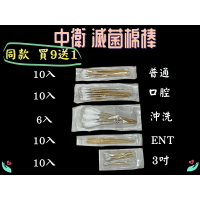 🌟買9送1🌟 CSD 中衛 棉棒滅菌 沖洗棉棒 口腔棉棒 普通棉棒 ENT棉棒 3吋棉棒 棉棒