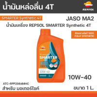 น้ำมันเครื่อง REPSOL.4T  น้ำมัน4T SMARTER SYNTHETIC  4T 10W-40 , 10W40 ขนาด 1L.ลิตร