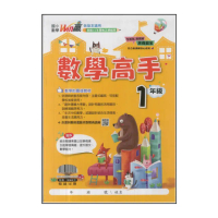 【翰林】最新-國小Win贏數學高手(1年級)