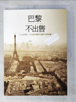 【書寶二手書T1／社會_EBI】巴黎不出售：人人有房住、生活低負擔的法國好宅新思維_羅惠珍