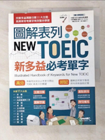 【書寶二手書T7／語言學習_FJO】圖解表列NEW TOEIC新多益必考單字_希伯崙編輯部