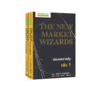 สวัสดิการสด Learning Station - หนังสือพ่อมดตลาดหุ้น เล่ม 1-2 : The New Market Wizards