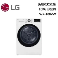 【點我再折扣】LG 樂金 WR-100VW 免曬衣乾衣機 10KG 冰瓷白 台灣公司貨