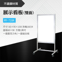 台灣製 雙面展示看板 MY-718A 布告欄 展板 海報板 立式展板 展示架 指示牌 廣告板 磁吸白板 學校 活動