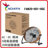 【2024 台灣製造 】ADATA 威剛 FAN20-001-OGC  20吋(55CM) DC直流馬達渦流扇