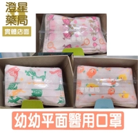 ⭐澄星藥局⭐台灣製 南六 幼幼醫用口罩 50入/盒 台灣製/雙鋼印/醫療口罩/兒童口罩/幼幼口罩
