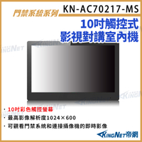 KN-AC70217-MS 10吋觸控式影視對講室內機 對講室內機 WIFI 內建麥克風 喇叭 即時觀看 KingNet