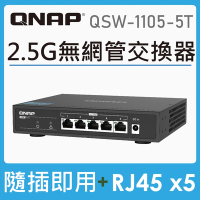 QNAP 威聯通 QSW-1105-5T 5埠2.5GbE無網管型交換器