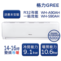 【家電速配 GREE 格力】WH金精緻系列 14-16坪 一級變頻冷暖分離式冷氣 WH-A90AH/WH-S90AH