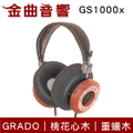 Grado GS1000x 桃花心木外殼 開放式耳罩式耳機 50mm單體