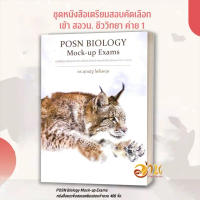 หนังสือ BIOLOGY ชีววิทยา (ปลาหมึก) ESSENTIAL BIOLOGY A level Biology อ.ศุภณัฐ ไพโรหกุล หนังสือชีวิท