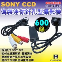 【CHICHIAU】SONY CCD 600條高解析偽裝型超低照度針孔攝影機-監視器攝影機