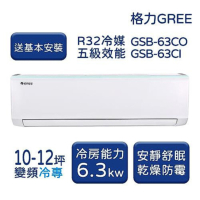 【家電速配 GREE 格力】GSB新時尚系列 10-12坪 變頻冷專分離式冷氣 5級 GSB-63CO/GSB-63CI