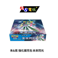 【AS電玩】 PTCG 寶可夢集換式卡牌遊戲 朱&amp;紫 強化擴充包 未來閃光 sv4m