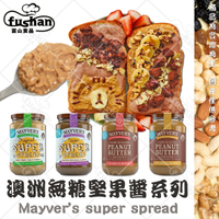 【富山食品】Mayver's 果醬系列 香烤花生醬 超級堅果醬 顆粒 絲滑 可可 澳洲第一品牌原裝 減糖 無人工添加物
