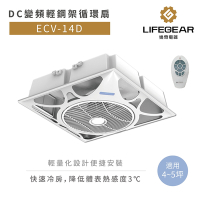 【Lifegear 樂奇】DC變頻輕鋼架循環扇 白色款 不含安裝(ECV-14D)