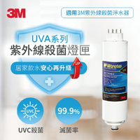 3M 紫外線殺菌 淨水器殺菌燈匣 UVA系列 /個 (適用UVA1000、UVA2000、UVA3000) 3CT-F022-5