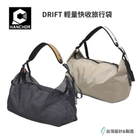 【HANCHOR】DRIFT 輕量快收旅行袋