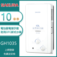 櫻花牌 GH1035(LPG/RF式) 屋外型傳統熱水器 10L 電池弱電指示燈 OFC新式水箱 桶裝