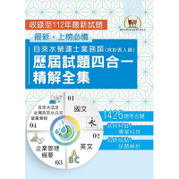 2025自來水評價人員【自來水營運士業務類歷屆試題四合一精解全集】（國文＋英文＋企業管理概要＋自來水法及台灣自來水公司營業章程‧大量收錄1426題‧囊括103～112年試題）(3版)